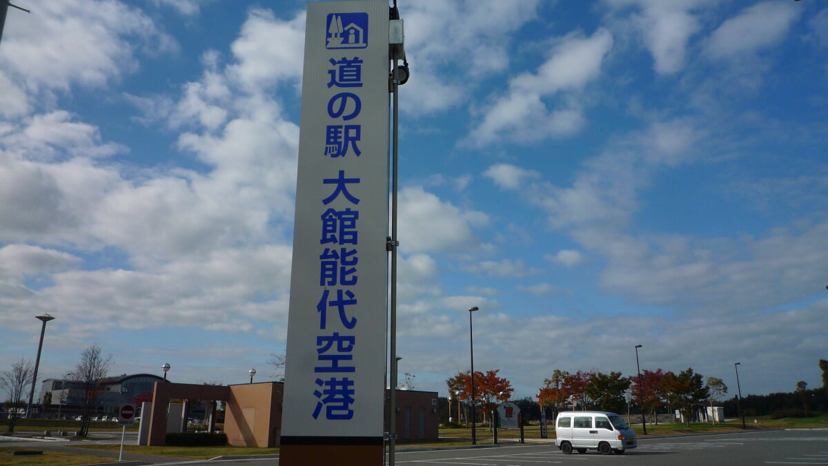 道の駅 大館能代空港の写真 ©Marho(CC BY-SA 3.0)