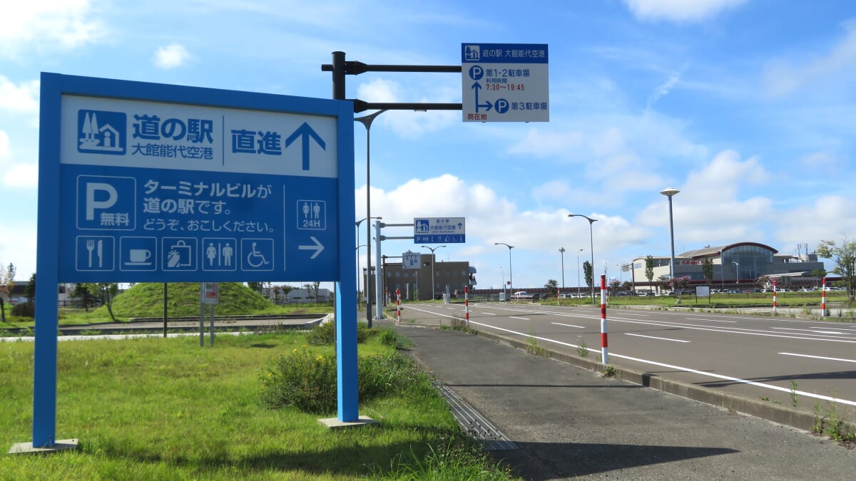 道の駅 大館能代空港の写真 ©Marho(CC BY-SA 4.0)