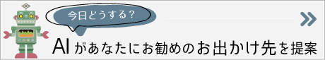 【今日どうする?】質問に答えるだけ、AIがあなたにお勧めのお出かけ先をご提案。おでかけジェネレーター